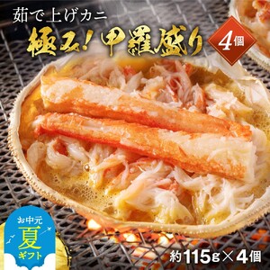[お中元]極上!茹で上げカニ甲羅盛4個(棒肉のせ)[カニミソたっぷり]