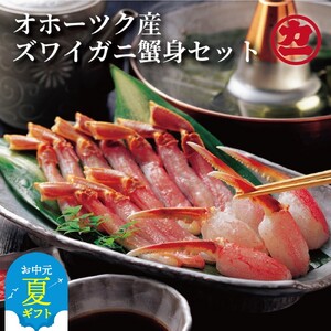 [お中元]オホーツク産ズワイガニの蟹身セット(1kg前後)