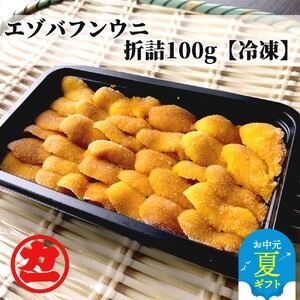 [お中元]冷凍エゾバフンウニ100g