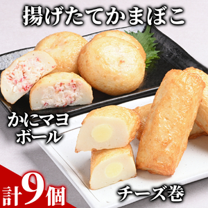 [一番人気!!!]かにマヨ4個・チーズ巻き5個セット[揚げたてかまぼこ]