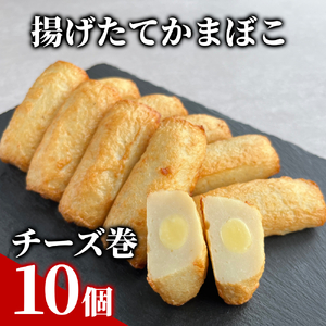9-21 チーズ巻き10個[揚げたてかまぼこ]