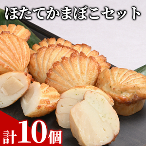 ほたてかまぼこセット