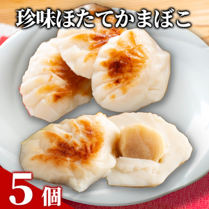 [年内発送12月15日入金まで]貝柱が一粒まるごと! 珍味ほたてかまぼこ(5個入り) within2025