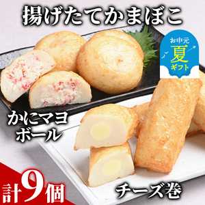[お中元][一番人気!!!]かにマヨ4個・チーズ巻き5個セット[揚げたてかまぼこ]