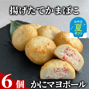 [お中元]かにマヨボール6個[揚げたてかまぼこ]