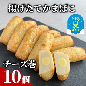 9-22 [お中元]チーズ巻き10個[揚げたてかまぼこ]