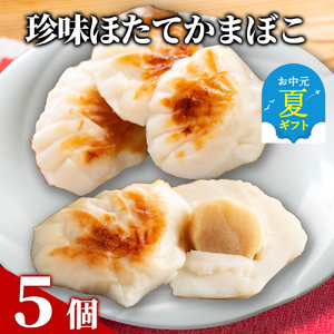 [お中元]貝柱が一粒まるごと! 珍味ほたてかまぼこ(5個入り)