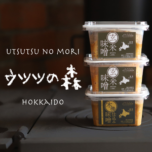 味噌3個(玄米味噌・木樽仕込み味噌)[オホーツクの味噌蔵セレクション]