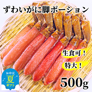 [お中元][生食可]特大・生ずわいがに脚ポーション500g