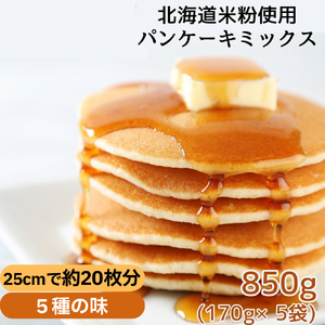 4-6 米粉のパンケーキミックス 5袋計850g プレーン メープル 黒糖 抹茶 ココア