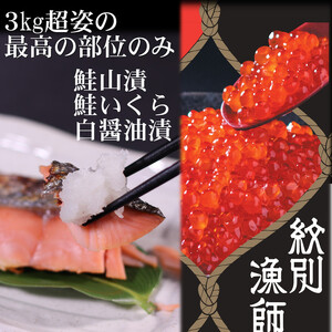 [紋別産]プレミアム鮭山漬 鮭いくら白醤油漬Aセット 化粧箱入