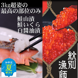[お中元][紋別産]プレミアム鮭山漬 鮭いくら白醤油漬Aセット 化粧箱入