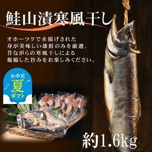 [お中元]鮭山漬寒風干し姿 切身 [紋別産][新巻鮭]