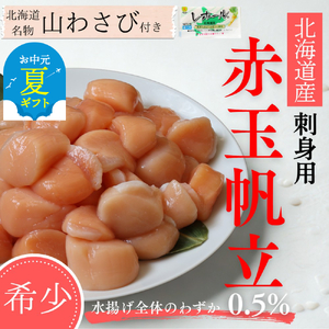 [お中元][希少]お刺身用 赤帆立800g | 北海道産 グルメ 海鮮丼
