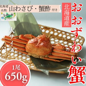[北海道産]大サイズ オオズワイガニ姿 650g以上1尾 | 蟹酢・山わさび付 かに おおずわいがに