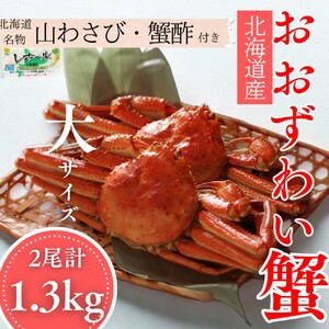 [北海道産]オオズワイガニ姿 大サイズ2尾計1.3kg | 蟹酢・山わさび付 かに おおずわいがに