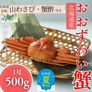 [お中元][北海道産]オオズワイガニ姿 500g以上1尾 | 蟹酢・山わさび付 かに おおずわいがに