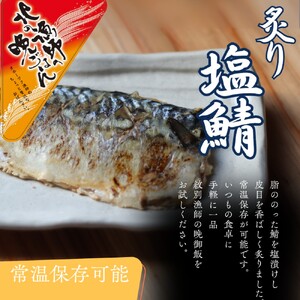 [お手軽調理]炙り塩さば[紋別漁師食堂]