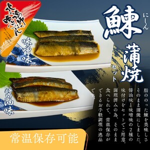 [年内配送12月15日入金まで][お手軽調理]にしんの蒲焼セット(醤油味)(味噌味)[紋別漁師食堂] within2025