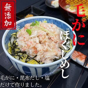 [紋別漁師食堂]毛がにほぐしめし2個[無添加]| 北海道産 炊き込みご飯 グルメ 海鮮