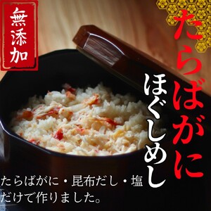 [紋別漁師食堂]たらばがにほぐしめし2個[無添加]| 北海道産 炊き込みご飯 グルメ 海鮮