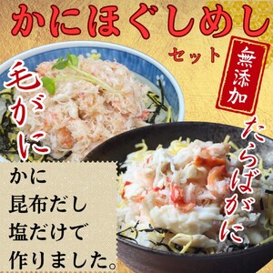 [紋別漁師食堂]たらばがにほぐしめし 毛がにほぐしめしセット[無添加]| 北海道産 炊き込みご飯 グルメ 海鮮