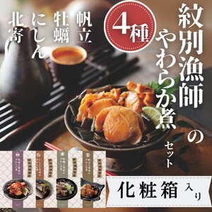 紋別漁師の4種やわらか煮セット[紋別漁師食堂][化粧箱入り]