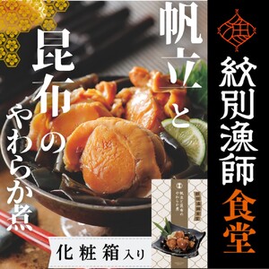 [お手軽調理]帆立と昆布のやわらか煮 2個[紋別漁師食堂][化粧箱入り]