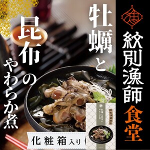 [お手軽調理]牡蠣と昆布のやわらか煮 2個[紋別漁師食堂][化粧箱入り]
