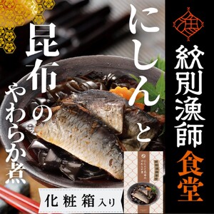 [お手軽調理]にしんと昆布のやわらか煮 2個[紋別漁師食堂][化粧箱入り]