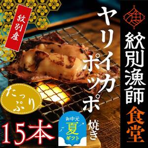 [お中元][紋別産]やりいかのぽっぽ焼き(15本入り)