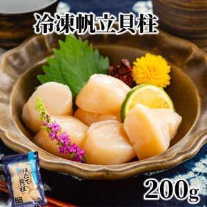 7-9 冷凍帆立貝柱200g | ホタテ ほたて 玉冷