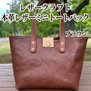 本革ミニトートバッグ(ブラウン)[レザークラフト]