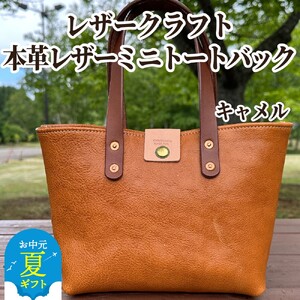 本革ミニトートバッグ(キャメル)[レザークラフト]