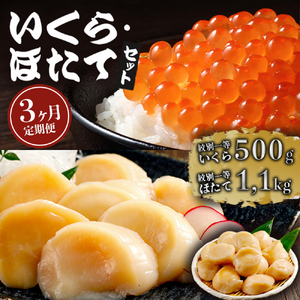 [定期便3か月]いくら醤油漬け500gほたて1.1kgセット×3回