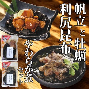 [お手軽調理]帆立と昆布のやわらか煮・牡蠣と昆布のやわらか煮 ハーフサイズ各1個[紋別漁師食堂][化粧箱入り]