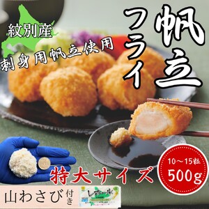 [紋別沖産] 特大帆立のフライ 500g以上 山わさび付|北海道 グルメ 海鮮