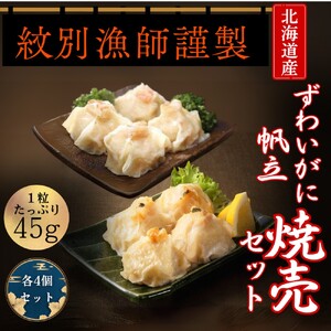 [北海道産素材使用]ずわいがにしゅうまい・ほたてしゅうまい各4個 | 大粒 帆立 お惣菜 グルメ 海鮮