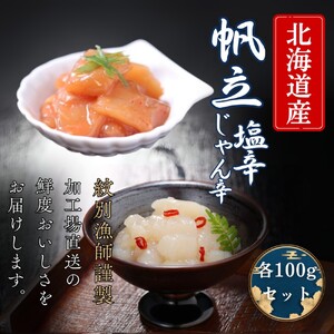 [北海道産]帆立の塩辛 じゃん辛セット | お惣菜 ほたて [紋別漁師謹製]グルメ