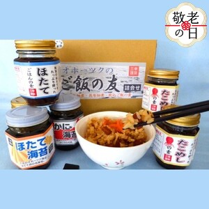 [敬老ギフト]オホーツクのご飯の友 詰め合わせ