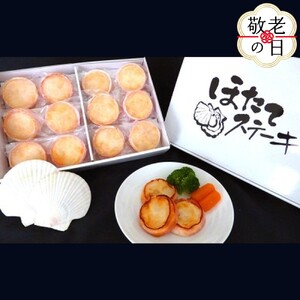 [敬老ギフト]ほたてステーキ(ベーコン巻き) 12個