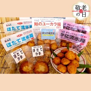 [敬老ギフト]オホーツクの無添加揚げかまぼこセット