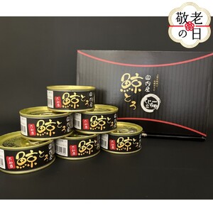 [敬老ギフト]鯨とろ大和煮缶詰セット