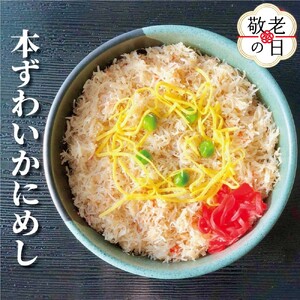[敬老ギフト]本ずわいかにめし(3食セット)≪レンジ調理≫
