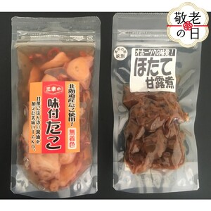 [敬老ギフト]たこの甘酢漬とほたての甘露煮セット