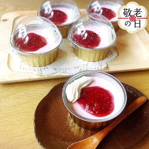 [敬老ギフト]cafe ほの香のラズベリームース 5カップセット