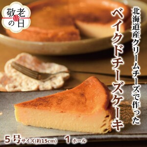 [敬老ギフト]Cafe ほの香のベイクドチーズケーキ(5号)