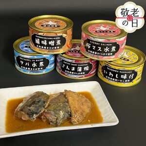 [敬老ギフト]人気のお魚缶詰セット(5缶)