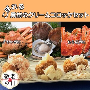 [敬老ギフト]こぼれる具材のクリームコロッケセット