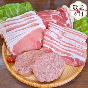 [敬老ギフト]喜多牧場の豚肉おすすめセット